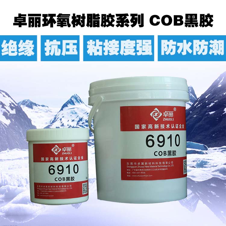 卓丽电子胶系列 cob黑胶 单组份环氧胶 加温固化