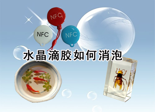 高透明耐黄水晶滴胶