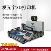 3d打印机 字壳3d打印机 发光字3d打印机 3d打印供应
