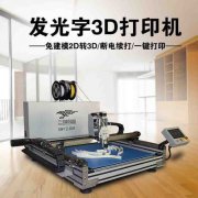 3D打印机 工业级发光字3d打印机 3d打印设备 发光