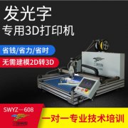 发光字3D打印机 3d打印设备 广告字3D打印机 广告